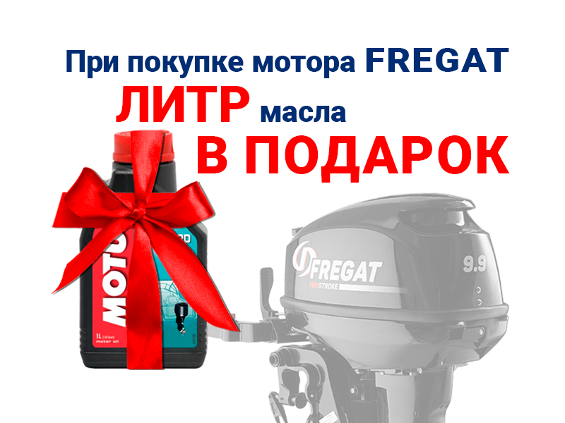 В подарок 1 литра масла при покупке мотора Фрегат или Hidea